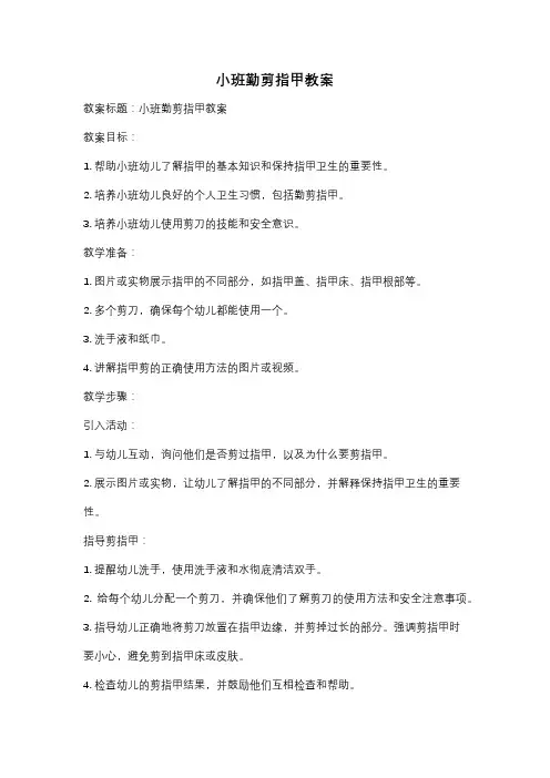 小班勤剪指甲教案