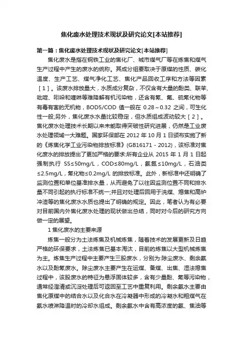 焦化废水处理技术现状及研究论文[本站推荐]