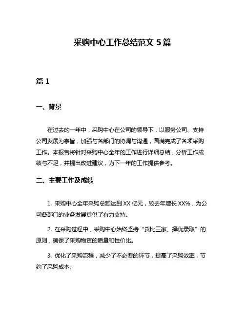采购中心工作总结范文5篇