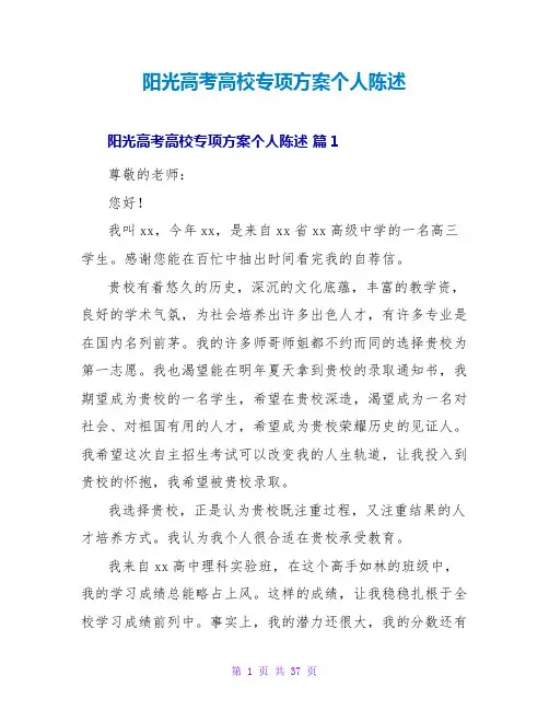 阳光高考高校专项计划个人陈述