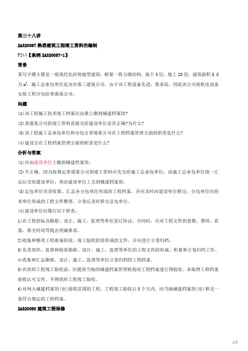2013二级建造师精讲课件(全)第38讲 建筑工程施工(二十三)(2012年新版)