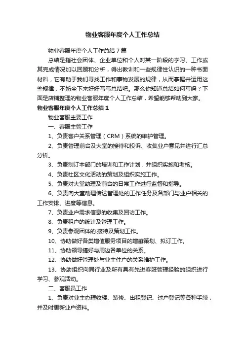 物业客服年度个人工作总结