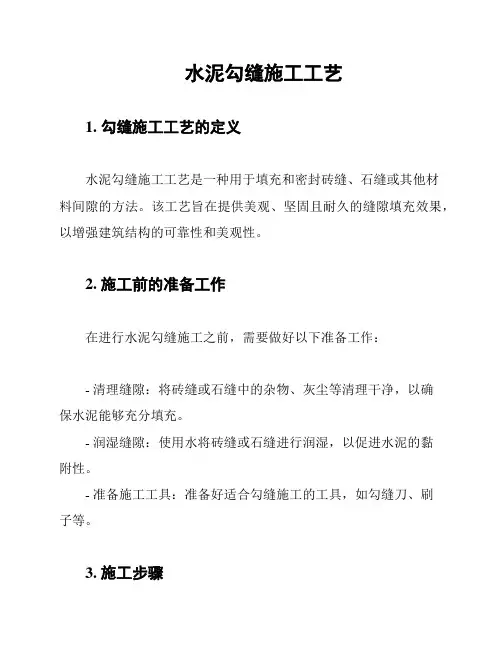 水泥勾缝施工工艺