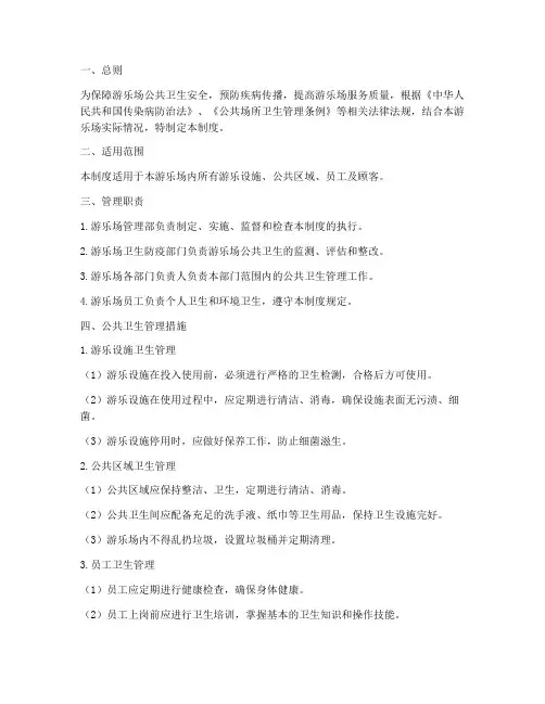游乐场公共卫生管理制度