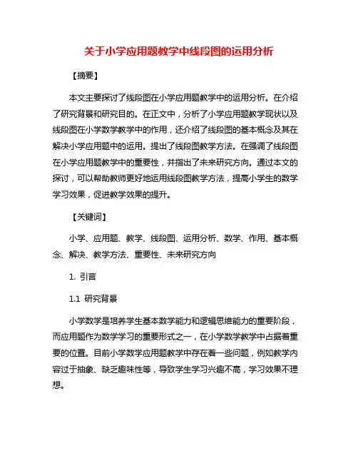 关于小学应用题教学中线段图的运用分析