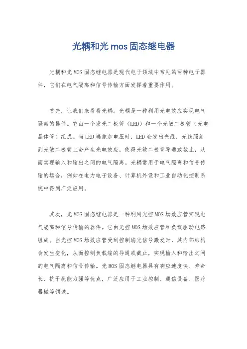 光耦和光mos固态继电器