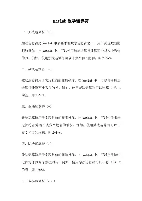 matlab数学运算符
