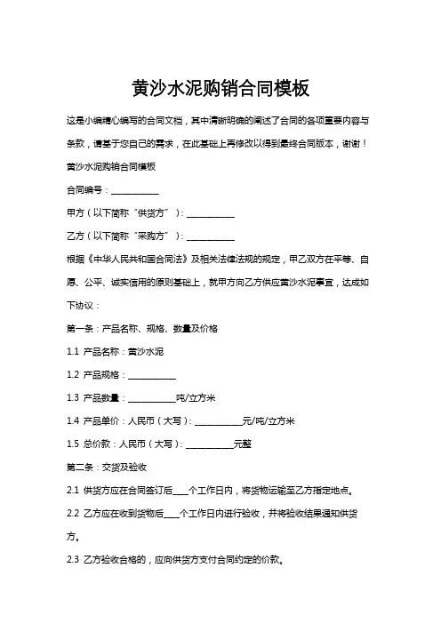 黄沙水泥购销合同模板