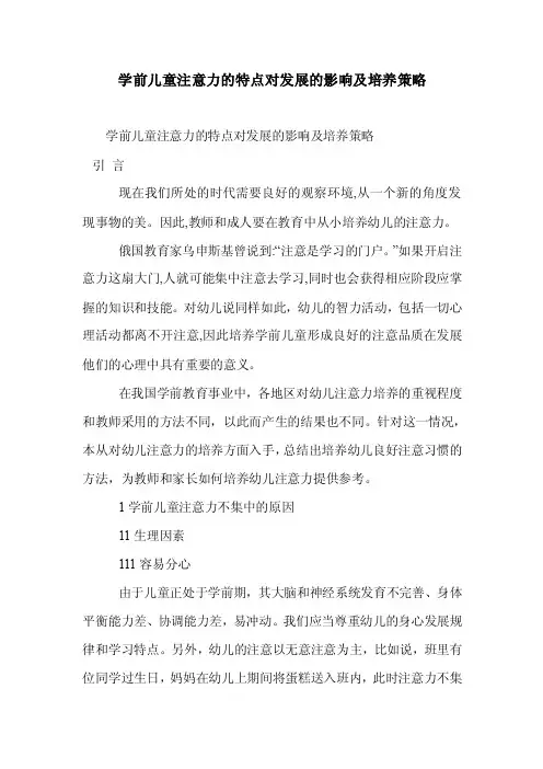 学前儿童注意力特点对发展的影响及培养策略