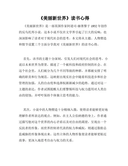 《美丽新世界》读书心得