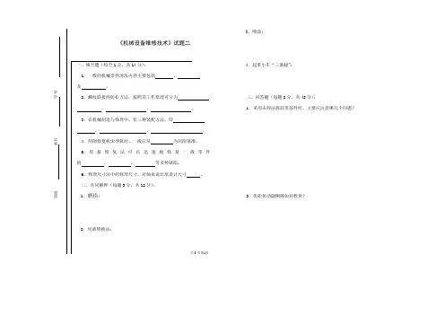 机械设备维修技术试题2