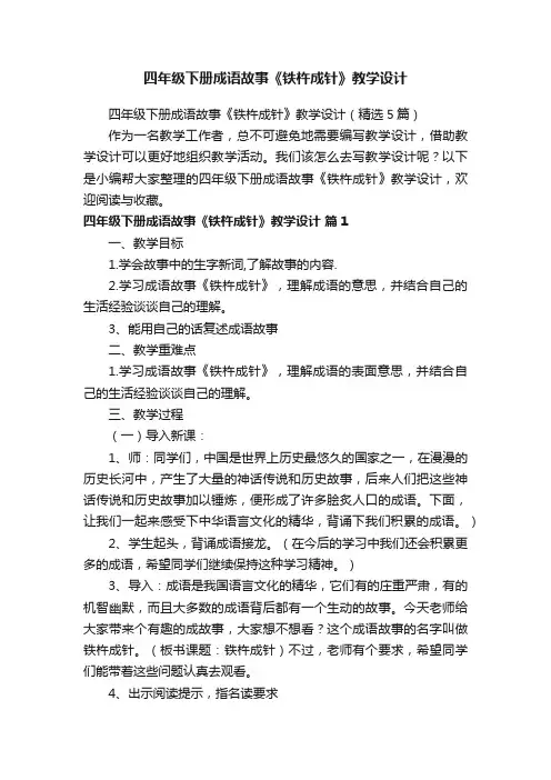 四年级下册成语故事《铁杵成针》教学设计（精选5篇）