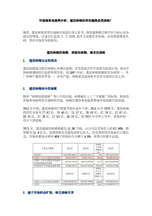 许战海咨询案例分析：莲花味精如何实施跨品类战略？