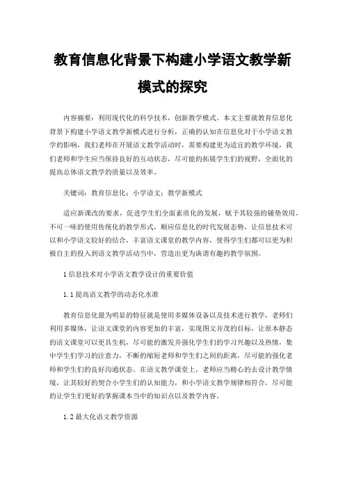 教育信息化背景下构建小学语文教学新模式的探究
