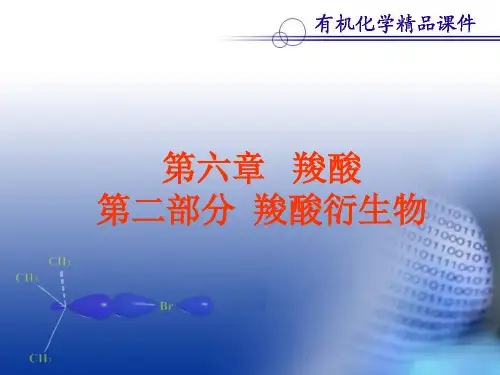 羧酸衍生物