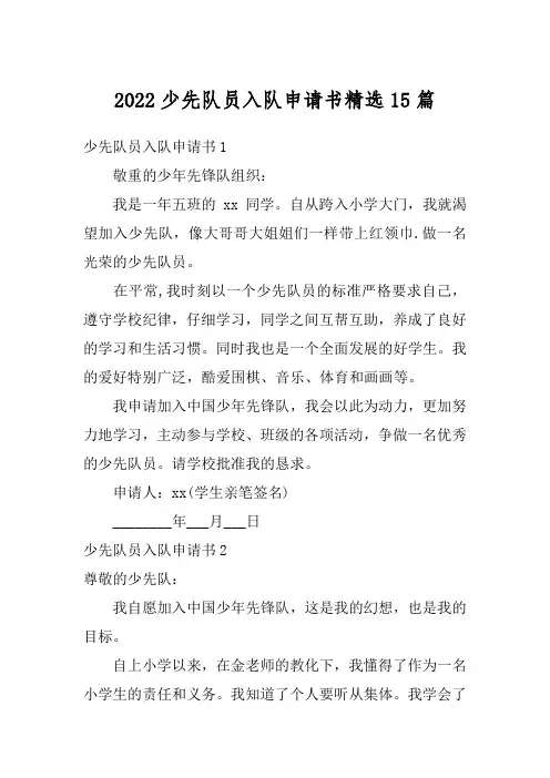 2022少先队员入队申请书精选15篇