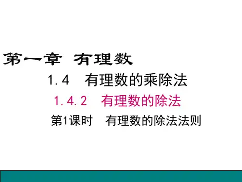 人教版七年级数学上册1.第1课时有理数的除法法则课件