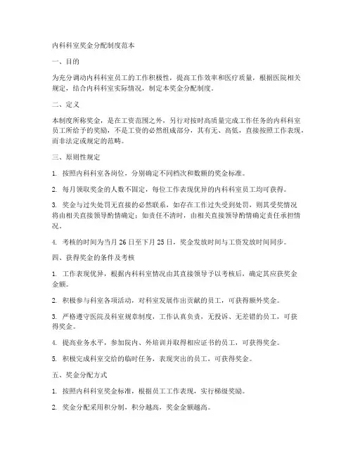 内科科室奖金分配制度范本