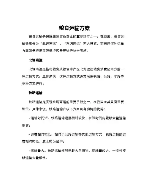 粮食运输方案