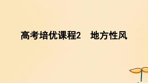 2025届高考地理一轮特色专题7高考培优课程2地方性风