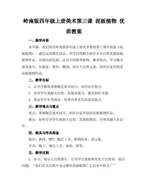 岭南版四年级上册美术第三课泥板植物优质教案