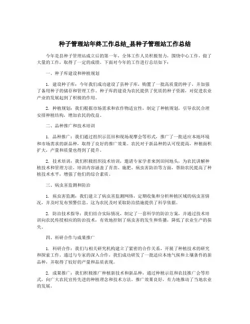 种子管理站年终工作总结_县种子管理站工作总结