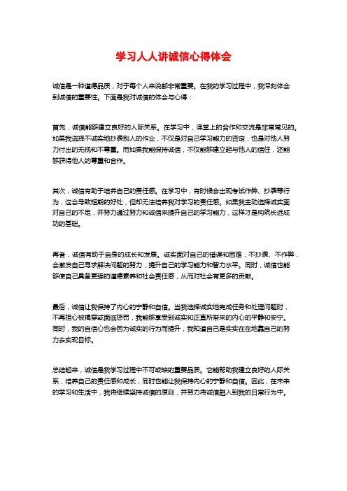 学习人人讲诚信心得体会