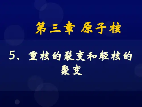 5重核的裂变和轻核的聚变