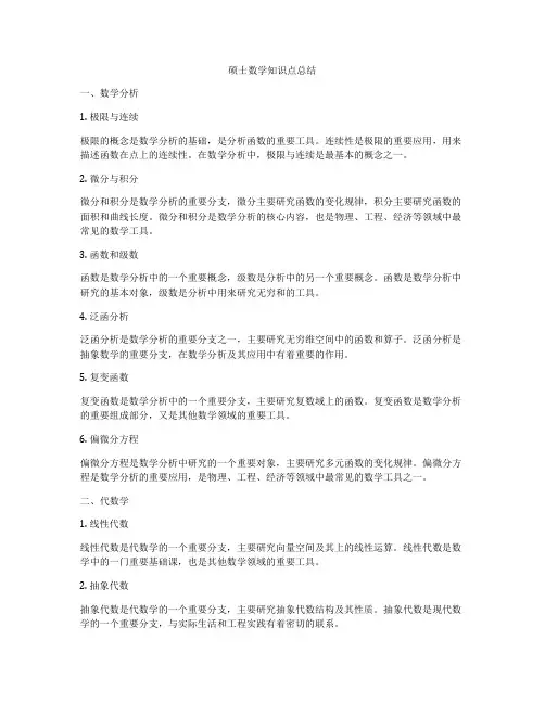 硕士数学知识点总结