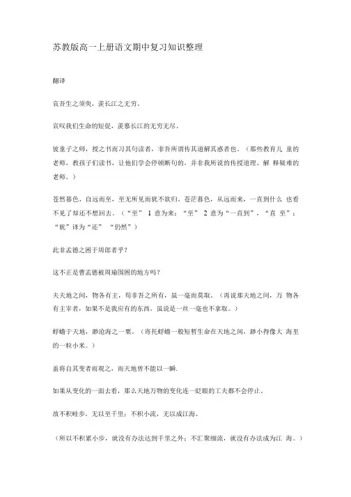苏教版高一上册语文期中复习知识整理翻译.doc