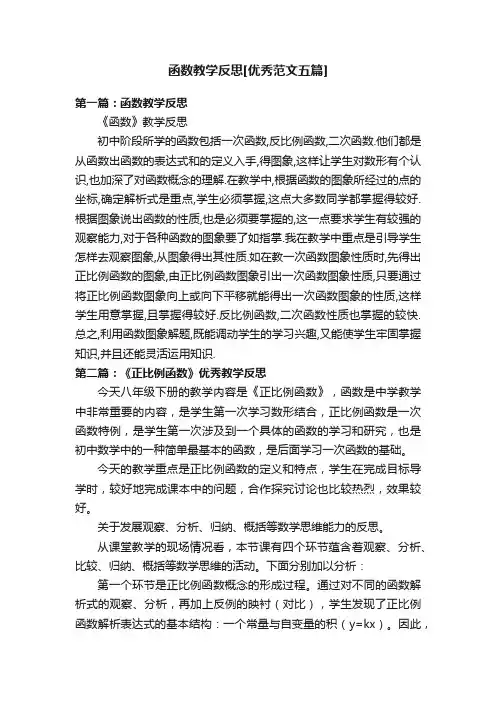 函数教学反思[优秀范文五篇]