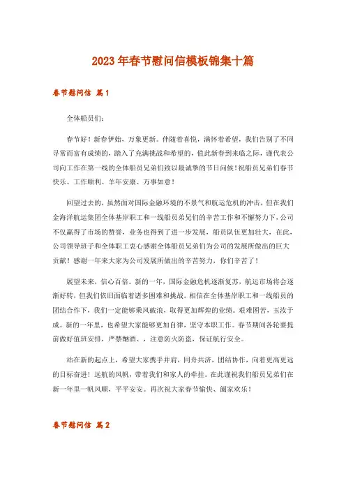 2023年实用文_春节慰问信模板锦集十篇_1