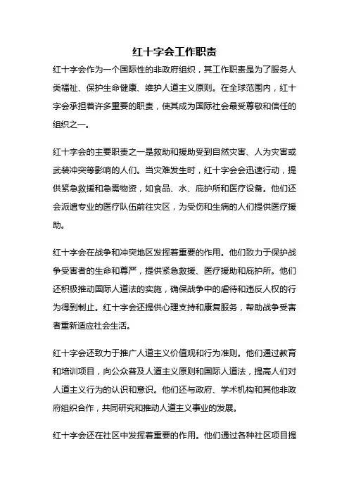 红十字会工作职责