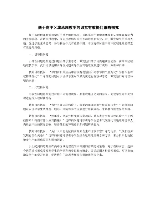 基于高中区域地理教学的课堂有效提问策略探究