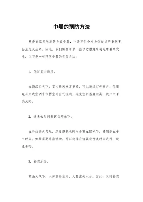 中暑的预防方法