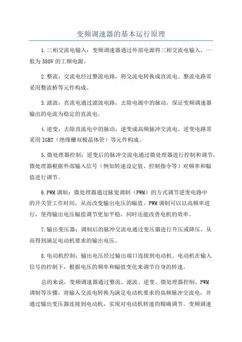 变频调速器的基本运行原理