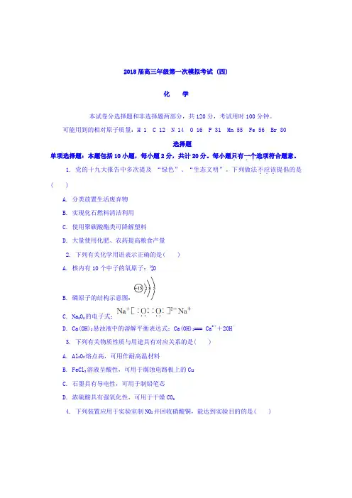 【高考模拟】江苏省南通市2018届高三上学期第一次调研测试化学试题Word版含答案