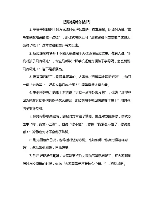 即兴辩论技巧