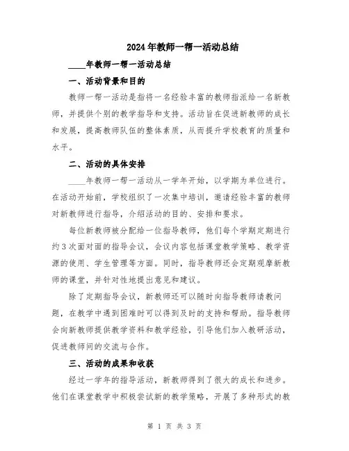 2024年教师一帮一活动总结
