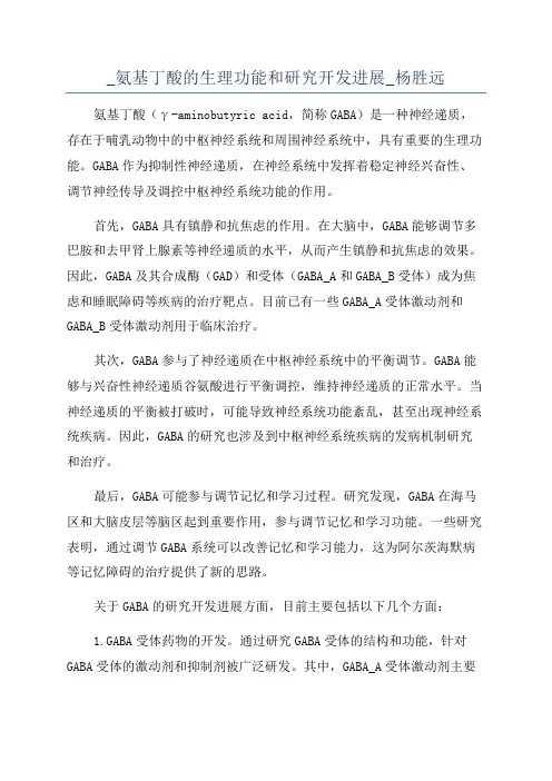 _氨基丁酸的生理功能和研究开发进展_杨胜远