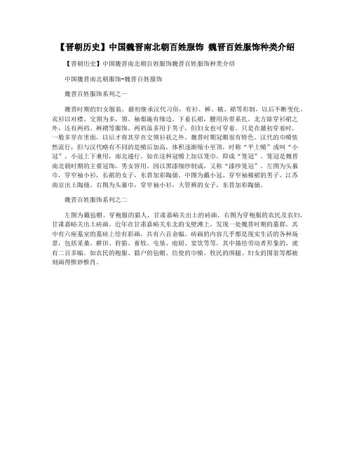 【晋朝历史】中国魏晋南北朝百姓服饰 魏晋百姓服饰种类介绍