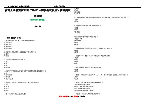 南开大学智慧树知到“药学”《药物合成反应》网课测试题答案1