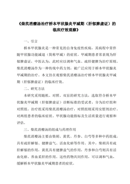 《柴芪消瘿汤治疗桥本甲状腺炎甲减期(肝郁脾虚证)的临床疗效观察》