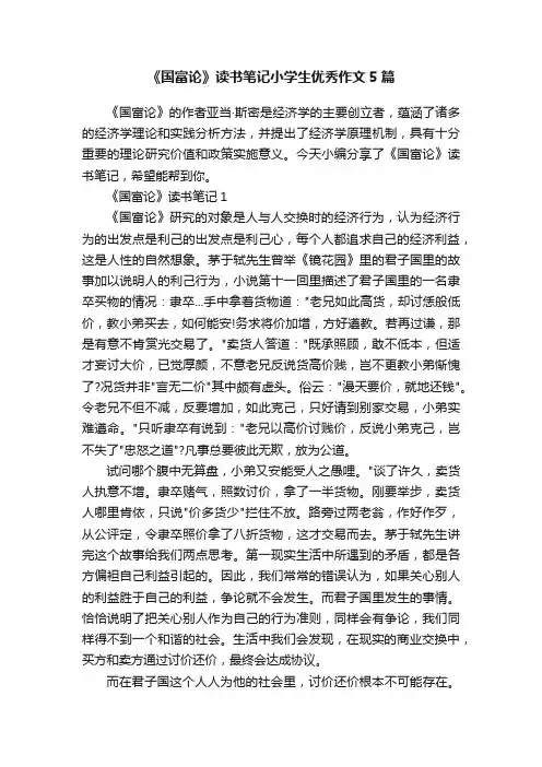 《国富论》读书笔记小学生优秀作文5篇