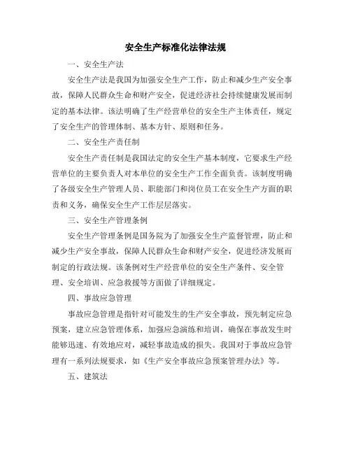 安全生产标准化法律法规