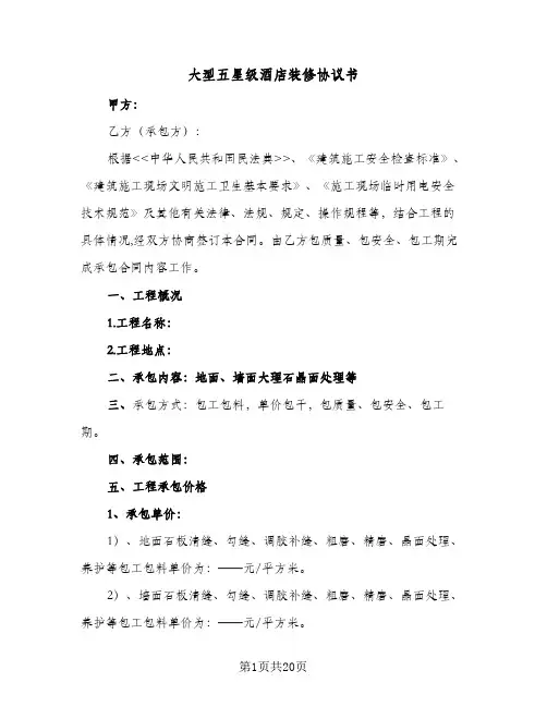 2023年大型五星级酒店装修协议书(四篇)
