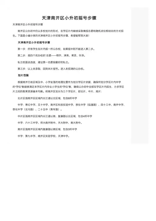 天津南开区小升初摇号步骤
