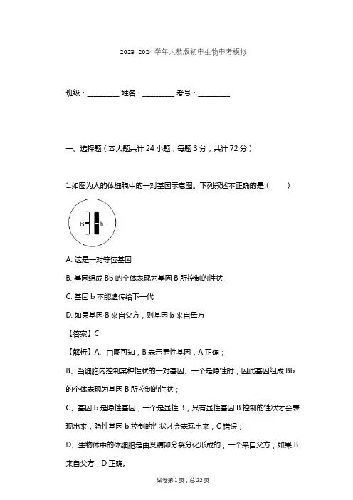 2023-2024学年初中生物人教版中考模拟习题及解析