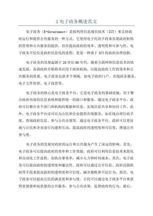 1电子政务概述范文