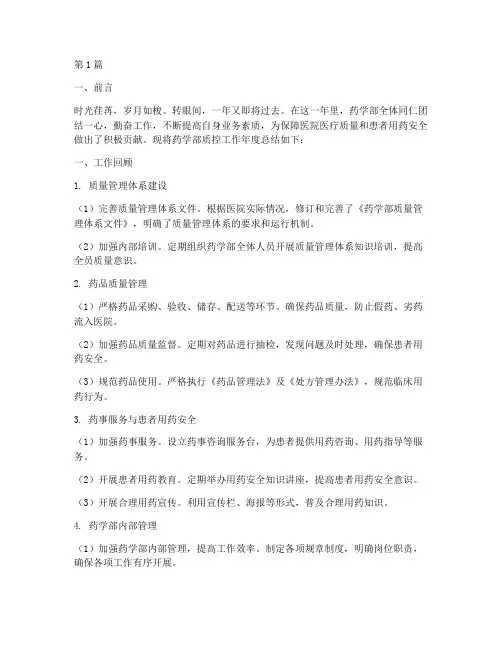 药学部质控年度总结范文(3篇)